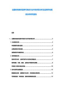 法國時尚奢侈品牌代購店行業市場供需分析及品牌評估規劃分析研究報告