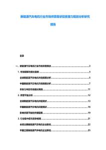 新能源汽車電機(jī)行業(yè)市場(chǎng)供需現(xiàn)狀投資潛力規(guī)劃分析研究報(bào)告