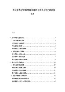 酒店业害虫管理器械行业服务标准化与客户满意度报告