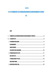 2025-2030中國教育行業學前教育發展現狀及教育質量提升方案研究