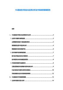 5G通信技術商業(yè)化應用分析及市場前景展望報告