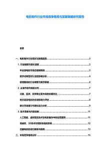 电影制作行业市场竞争格局与发展策略研究报告