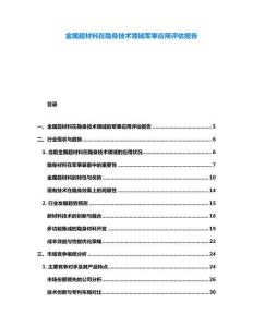 金屬超材料在隱身技術(shù)領(lǐng)域軍事應(yīng)用評估報告