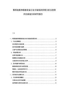韓國造船和船舶設(shè)備行業(yè)市場現(xiàn)狀供需分析及投資評估規(guī)劃分析研究報告