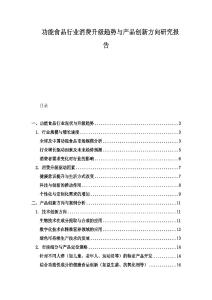 功能食品行業消費升級趨勢與產品創新方向研究報告