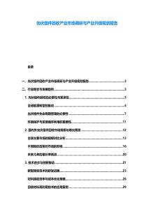 光伏組件回收產業市場調研與產業升級規劃報告