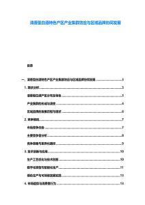 清香型白酒特色產區產業集群效應與區域品牌協同發展