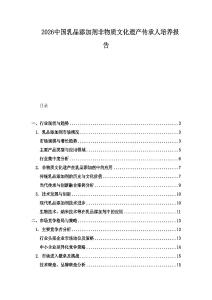 2026中國乳品添加劑非物質文化遺產傳承人培養報告