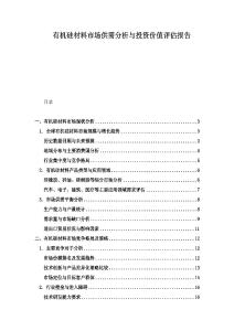 有機(jī)硅材料市場(chǎng)供需分析與投資價(jià)值評(píng)估報(bào)告