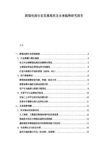 跨境電商行業(yè)發(fā)展現(xiàn)狀及未來趨勢研究報告