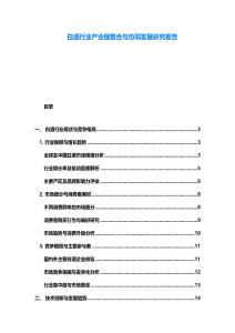 白酒行業產業鏈整合與協同發展研究報告