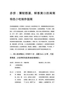 赤饼：薄韧筋道、鲜香爽口的闽南特色小吃制作指南