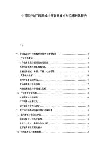 中國醫療D打印器械注冊審批難點與臨床轉化報告