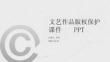 文藝作品版權保護課件 PPT