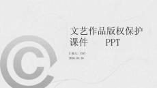 文藝作品版權(quán)保護課件 PPT