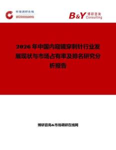 2026年中國內窺鏡穿刺針行業發展現狀與市場占有率及排名研究分析報告