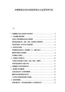 冷鏈物流自動化市場投資熱點與運營效率分析