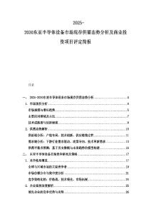 2025-2030東亞半導體設備市場現存供需態勢分析及商業投資項目評定簡報
