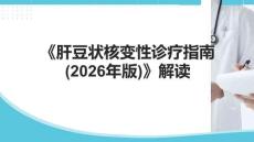 《肝豆狀核變性診療指南(2026年版)》解讀