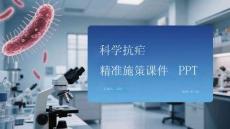 科學抗瘧 精準施策課件 PPT