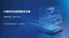 AI視覺作業防錯方案