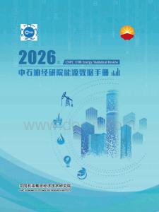 00-2026年中石油經研院能源數據手冊
