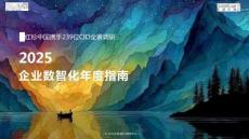 2025企業數智化年度指南