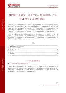AI 眼鏡行業(yè)深度：競爭格局、趨勢前瞻、產(chǎn)業(yè)鏈及相關(guān)公司深度梳理