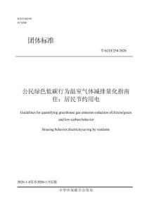 公民綠色低碳行為溫室氣體減排量化指南住：居民節約用電