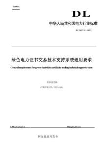 綠色電力證書交易技術支持系統通用要求（征求意見稿）