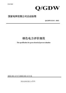 企業標準：綠色電力評價規范