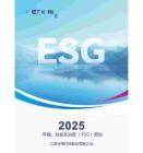 長電科技2025環(huán)境、社會(huì)及治理(ESG)報(bào)告