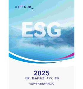 長(zhǎng)電科技2025環(huán)境、社會(huì)及治理(ESG)報(bào)告
