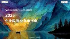 2025企業數智化年度指南