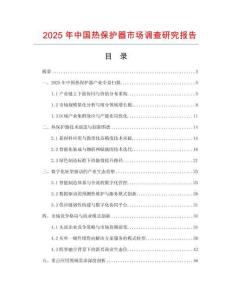 2025年中國熱保護器市場調(diào)查研究報告