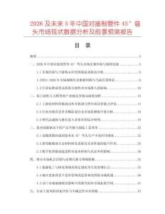 2026及未來(lái)5年中國(guó)對(duì)接制管件45°彎頭市場(chǎng)現(xiàn)狀數(shù)據(jù)分析及前景預(yù)測(cè)報(bào)告