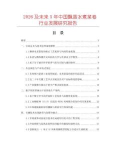 2026及未來5年中國飄香水煮菜卷行業(yè)發(fā)展研究報告