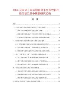 2026及未來5年中國普洱茶生茶飲料市場分析及競爭策略研究報告