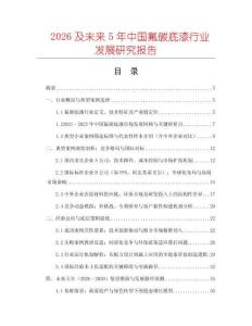 2026及未來5年中國氟碳底漆行業(yè)發(fā)展研究報(bào)告