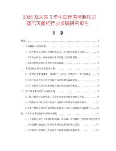 2026及未來5年中國程序控制壓力蒸汽滅菌柜行業發展研究報告