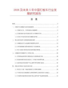 2026及未來5年中國(guó)釘板車行業(yè)發(fā)展研究報(bào)告