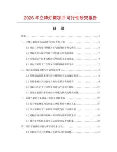 2026年立牌燈箱項目可行性研究報告