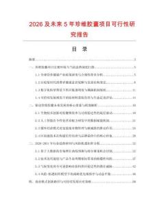 2026及未來5年珍維膠囊項目可行性研究報告
