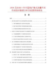 2026及未來5年中國熱擴散式流量開關市場現狀數據分析及前景預測報告