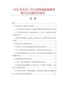2026及未来5年中国草编盒精瓷围棋行业发展研究报告