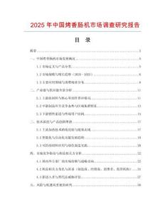 2025年中國烤香腸機市場調查研究報告