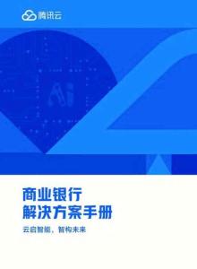 騰訊云商業銀行解決方案手冊 云啟智能，智構未來