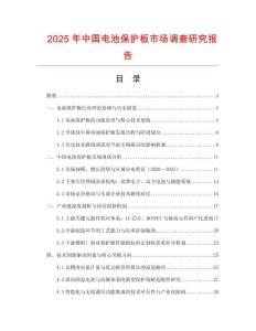 2025年中國電池保護板市場調查研究報告