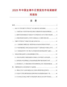2025年中國全棉牛仔男茄克市場(chǎng)調(diào)查研究報(bào)告