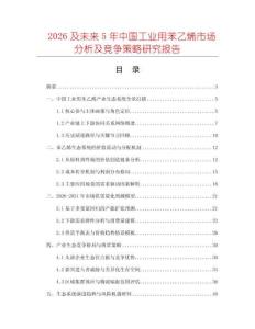 2026及未來5年中國工業(yè)用苯乙烯市場(chǎng)分析及競(jìng)爭(zhēng)策略研究報(bào)告